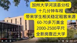 【投资房】加州大学河滨县分校十几分钟车程，带来学生稳定租客来源，60-70多万美金2000-2500平尺，全新房近大学-地产保险齐头并进买房卖房投资理财保险教育退休金通胀【LEON梁地产保险理财达人】