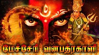 MECHERI VANA BHADRAKALI' Exclusive Full Movie | Tamil Full HD Movies | Amman Full Movie