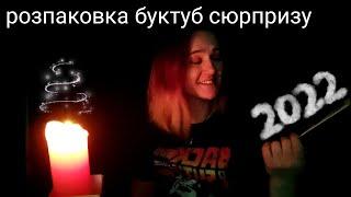 Розпаковка 2022 | booktube сюрприз від @AnnaBookDiary 