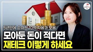 월 200 받는 직장인이 10억 벌고 깨달은 돈 버는 방법 (10억자산가 자음과 모음)