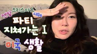 vlog) 우드버리 아울렛ㅣ파티의 향연ㅣ크리스마스ㅣ연말ㅣ새해ㅣ미국간호사ㅣ일상ㅣPartyㅣNurseㅣWoodbury outletㅣNew Yearㅣ