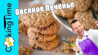 ОВСЯНОЕ ПЕЧЕНЬЕ с изюмом и орехами / вкусная выпечка / простой рецепт / Oatmeal Cookies / Subtitles