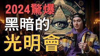 他爆料光明會聚會內容，轟動全網，光明會原來比你想的還黑暗，2024網紅訴說光明會經歷｜我是阿史