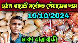 19/10/2024 হঠাৎ রাতেই সর্বোচ্চ পেঁয়াজের দাম আজকের খবর পেঁয়াজ রসুন আলুর পাইকারি বাজার দর কত? Pabna Tv