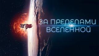 ТАИНСТВЕННОЕ ИСЧЕЗНОВЕНИЕ АСТРОНАВТА: НАЧАЛО КОНЦА? За пределами Вселенной. Научная фантастика