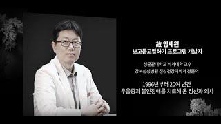 故임세원 교수 추모영상 _ 대한정신건강재단 故임세원교수추모사업위원회