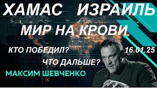 С Максимом Шевченко. ХАМАС, Израиль и мир на крови. Кто победил и что дальше? 16.01.25