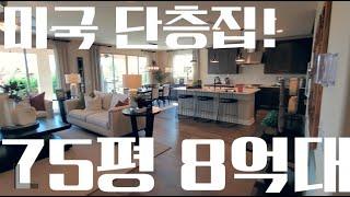 미국 단층집! 75평 8억원대! 고급 인테리어 - 여러분들이 기다리시던 그 집!