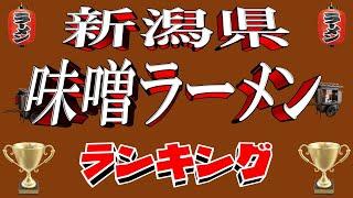 【ラーメン王国の味噌】新潟県味噌らーめんランキングTOP20！　さすが雪国の味噌！