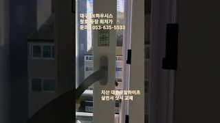 살면서 샷시 교체, 지산 대우로얄하이츠 시공사례