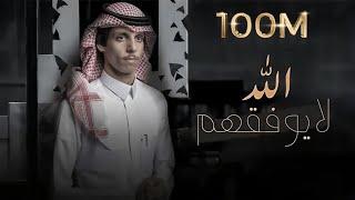 نادر الشراري - الله لايوفقهم ( حصرياً ) 2021