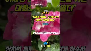 “이재명 대통령, 야당과 정면 대화 시작!” #이재명대통령 #국민기도 #민생회복 #인사검증 #정책리더십 #정치개혁 #국회대화 #청년실업 #코로나부채 #정치의새바람 #더불이네