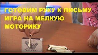  Игры на Развитие Мелкой МОТОРИКИ и Подготовка Руки к Письму / Советы Родителям 