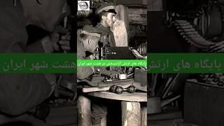 سازمان سری بیسیم در دوران شاهنشاهی|لینک قسمت کامل مستند در کامنت اول پین شده!!