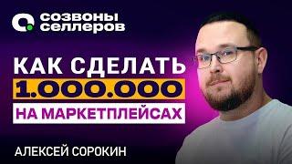 Как получать МАКСИМУМ от маркетплейсов – Алексей Сорокин для Созвонов Селлеров