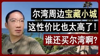 尔湾周边宝藏小城，这性价比也太高了！| 美国房产 | 美国房价 | 美国买房 | 加州房产 | Laguna Beach 拉古纳, Lake Forest 森林湖 | 洛杉矶 | 李文勍Richard