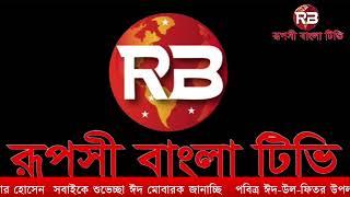 RUPOSHI BANGLA TV