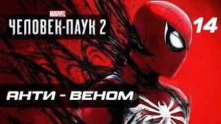 Marvel’s Spider-Man 2  Прохождение [4K] — Часть 14: АНТИ - ВЕНОМ