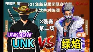 【Free Fire Js杯 6vs6】8強淘汰賽第2場 | UNK UNKNOW  vs ༻绿焰•拳荣༺《Free Fire - 我要活下去》