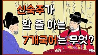 조선의 언어 천재 신숙주는 7개국어를 할 줄 알았다. 조선의 외국어 교육과 조선의 외교. 신숙주가 할 줄 아는 외국어는 무엇이고 어느 정도 수준이었을까?