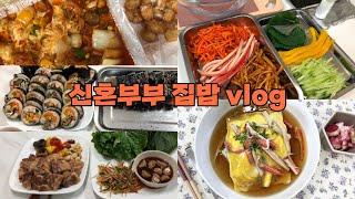 신혼부부집밥vlog | 집밥 현실집밥 냉장고비우기 | 삼겹살,김밥,김피탕,게살덮밥,고구마스틱, 닭갈비 | 감성테이블보추천  에어프라이어추천