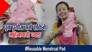 Reusable Menstrual Pad | पुन प्रयोग गर्न सकिने महिनावारी प्याड | The story Of  Anju Thapa EP01