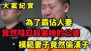 【大案纪实】男邻居为了霸占人妻，竟然害了女人一家四口，大案纪实