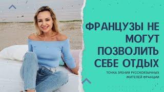 ФРАНЦУЗЫ НЕ МОГУТ ПОЗВОЛИТЬ СЕБЕ ОТДЫХ НА МОРЕ