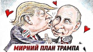 Мирний план Трампа / Єрмак проти Заходу та антикорупціонерів / Коли в ЄС?  БЕЗ ЦЕНЗУРИ наживо