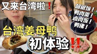 又來台灣啦‼️好多美食新感悟️薑母鴨初體驗【Food VLOG-EP.7】