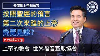 安商洪上帝和預言 【上帝的教會世界福音宣教協會】