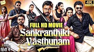 Sankranthiki Vasthunam Full HD Movie in Hindi Dubbed | Daggubati Venkatesh Meenakshi | Review & Fact