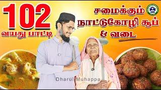 102 வயது பாட்டியின் நாட்டுக்கோழி சூப்பு மற்றும் நாட்டுக்கோழி கறிவடை     அல்ஹம்துலில்லாஹ்..