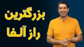 بزرگترین راز آلفا