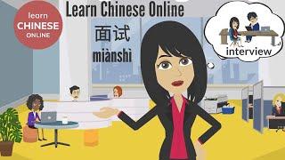 Chinese Conversation: Job Interview  | Learn Chinese Online 在线学习中文 | 中文工作面试 Job Interview in Chinese