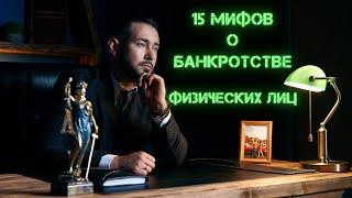 15 мифов о банкротстве физических лиц! Заблуждения и мифы о банкротстве физлиц!