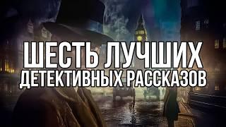 Шесть УВЛЕКАТЕЛЬНЫХ Детективов! Рональд Нокс, Йэо, Дороти Сэйерс, Генри Уэйд - Читает Большешальский