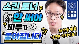 "지금 당장 버리세요" 스킨 토너를 끊으면 피부가 엄청 좋아집니다 | 민감성피부 건성피부가 정말 쉽게 피부 좋아지는 법 | 닦토 흡토 찹토