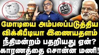 மோடியை அம்பலப்படுத்திய விக்கிபீடியா இணையதளம்|நீதிமன்றம் பதறியது ஏன்?காரணத்தை சொன்ன மணி!