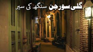 Famous gali of Surjan singh Androon  Lahore | Beautifull gali surjan singh | سورجن سنگھ Lahore Today