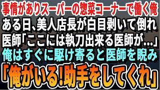 【感動する話】ある理由でスーパーの惣菜コーナーで働く俺。ある日、店内で美人店長が倒れ、医師「ここには執刀出来る医師が…」俺「俺がいるじゃないですか」【スカッと・スカッとする話・朗読・泣ける話】