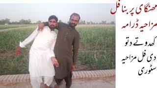 Ditu Ta Khudu De Store ڈتو تے کھدو دی سٹوری