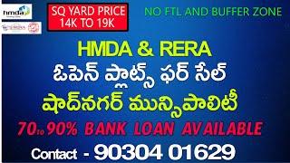 OPEN PLOTS FOR SALE @ SHADNAGAR MUNICIPALITY ||  90304 01629 HMDA RERA APPROVED ||