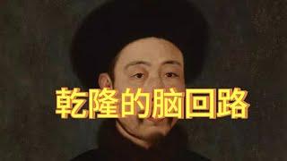 说一说乾隆皇帝为什么大兴文字狱