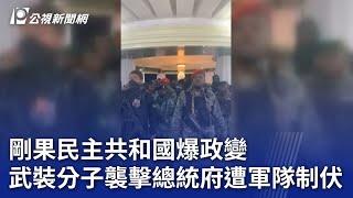 剛果民主共和國爆政變 武裝分子襲擊總統府遭軍隊制伏｜20240520 公視新聞全球話