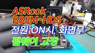 ASRock B85M-HDS 메인보드 수리