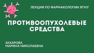 Противоопухолевые средства | Химиотерапевтические средства