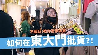 VLOG｜如何在東大門批貨？｜不藏私！教你如何當假批客