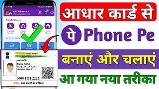 Phone Pe aadhar card se kaise chalaye ! Aadhar card se phonepe account kaise banaye ! Phone pe