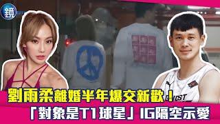 劉雨柔離婚半年爆交新歡！　「對象是T1球星」IG隔空示愛